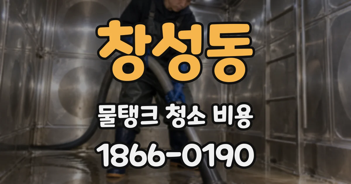 창성동 물탱크 청소 비용