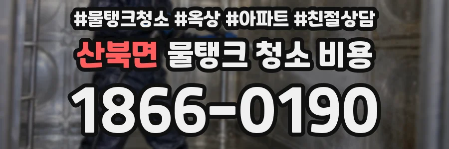 산북면 물탱크 청소 비용