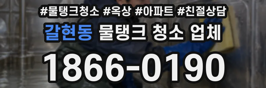 갈현동 물탱크 청소 업체