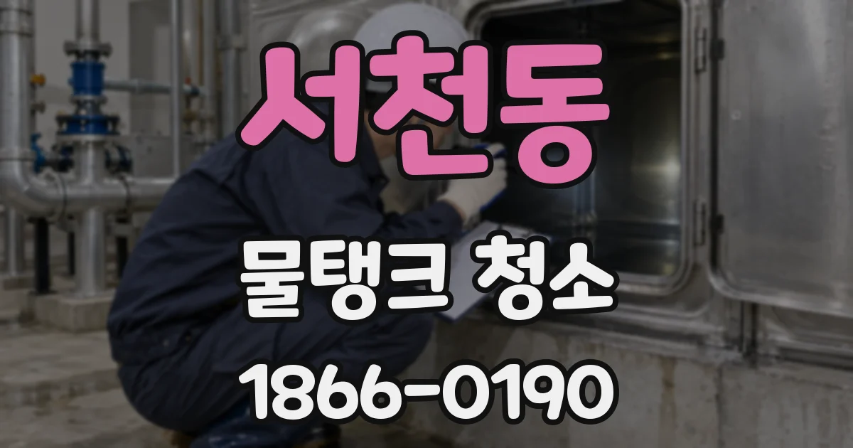 서천동 물탱크 청소