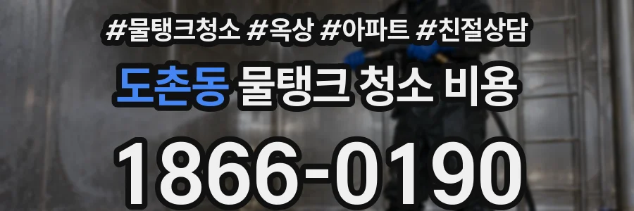 도촌동 물탱크 청소 비용