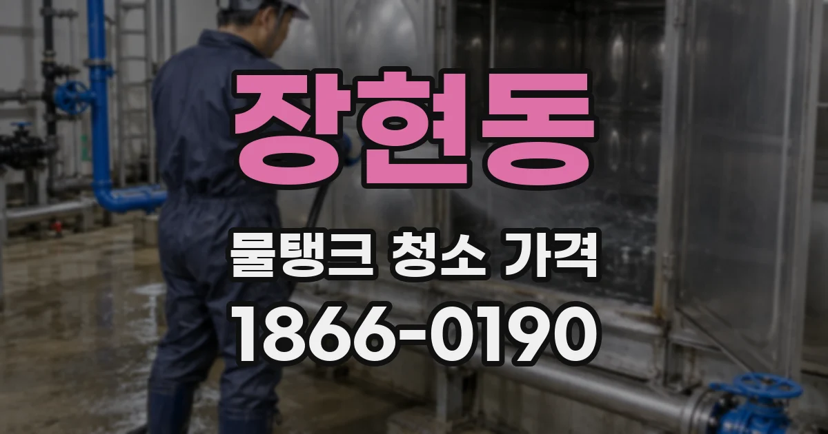 장현동 물탱크 청소 가격