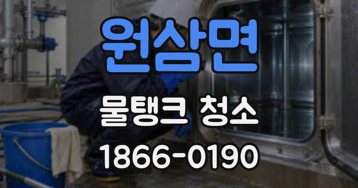 원삼면 물탱크 청소