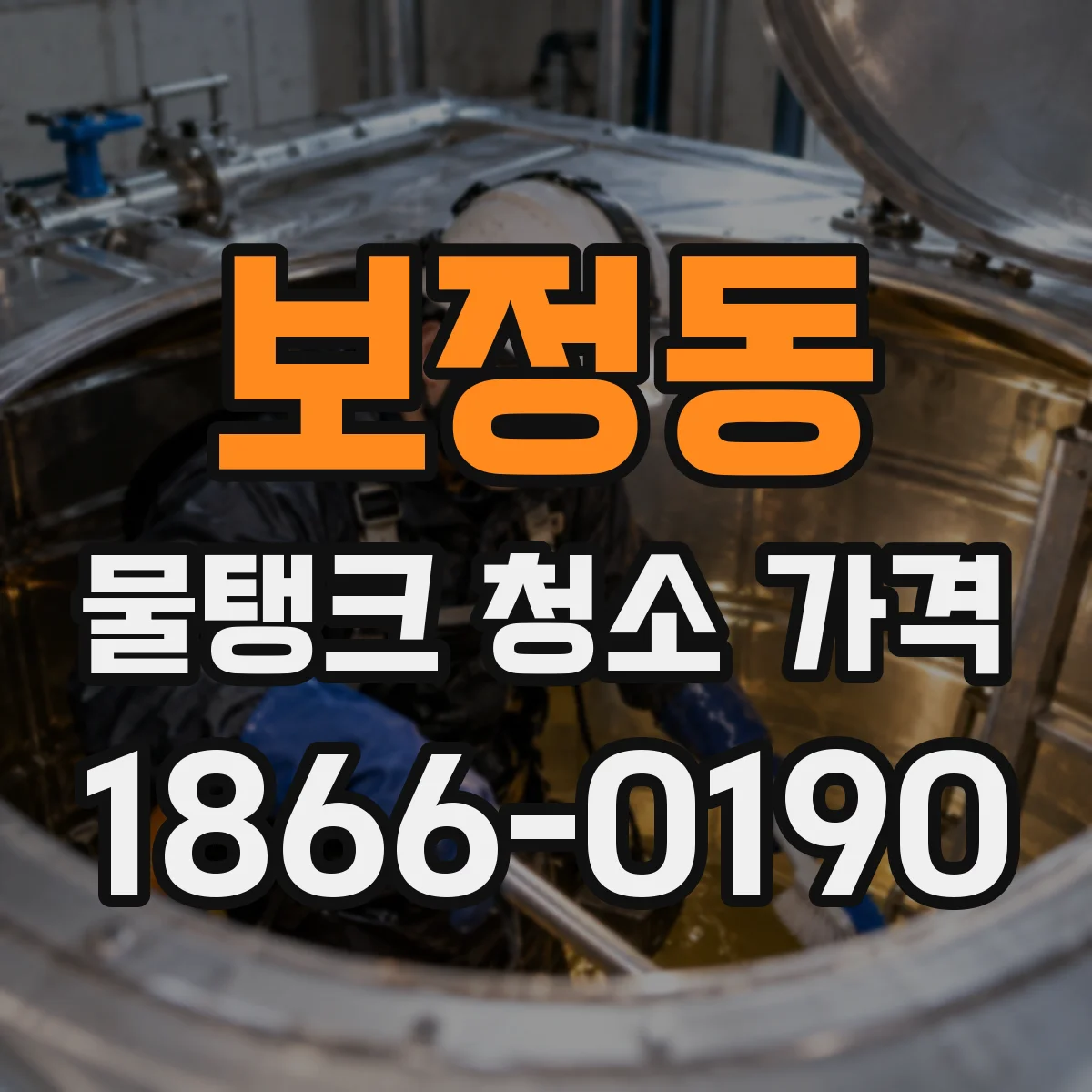 보정동 물탱크 청소 가격