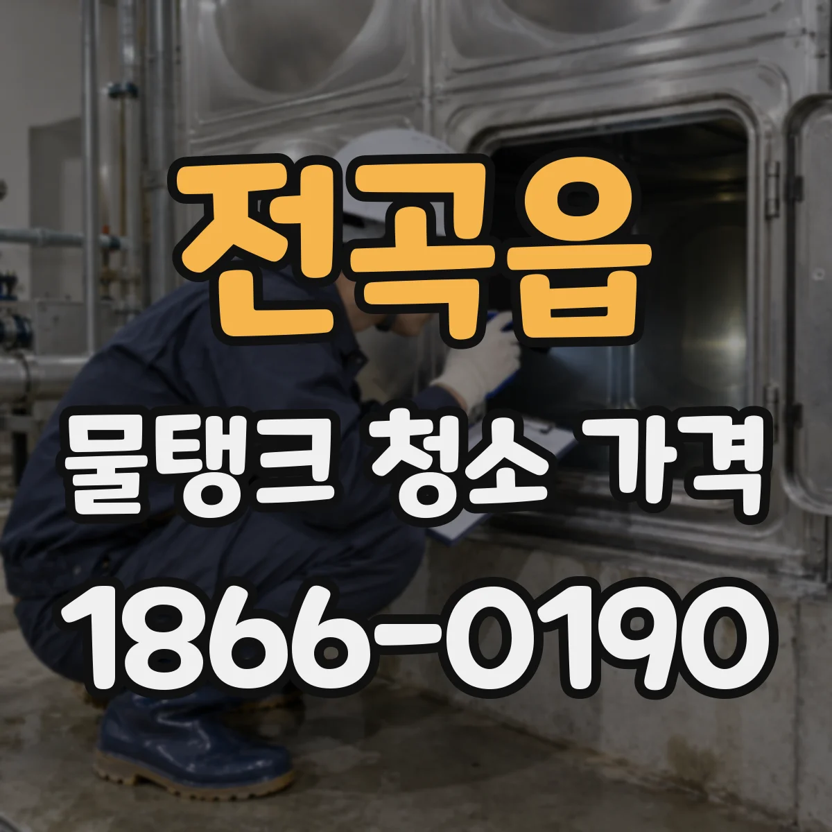 전곡읍 물탱크 청소 가격