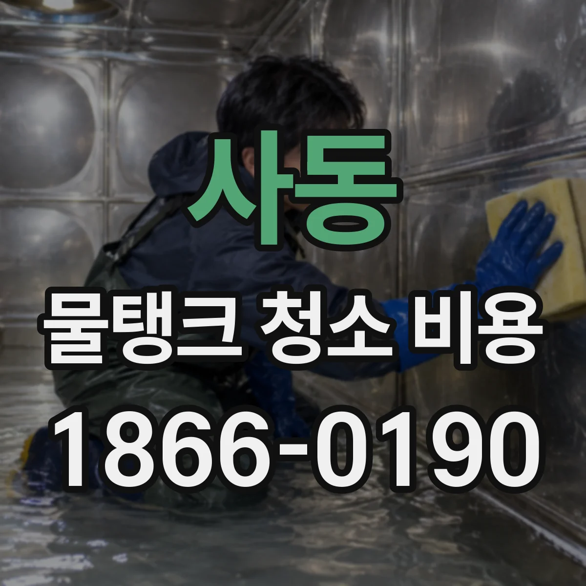 사동 물탱크 청소 비용