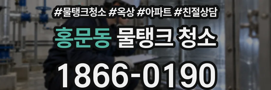 홍문동 물탱크 청소