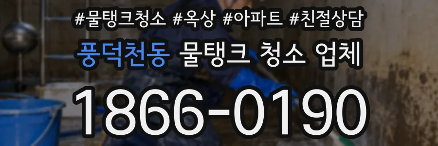 풍덕천동 물탱크 청소 업체