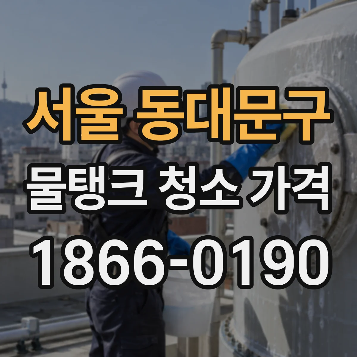 서울 동대문구 물탱크 청소 가격