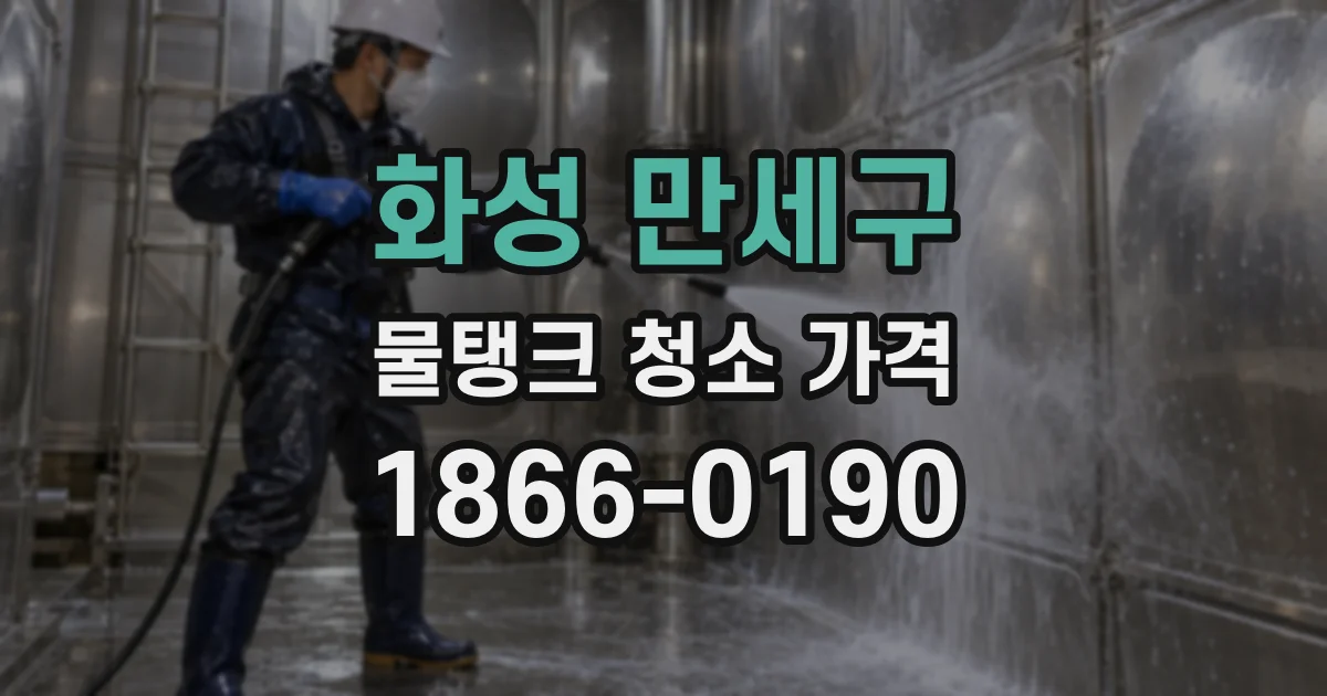 화성 만세구 물탱크 청소 가격