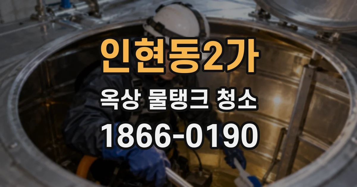 인현동2가 옥상 물탱크 청소