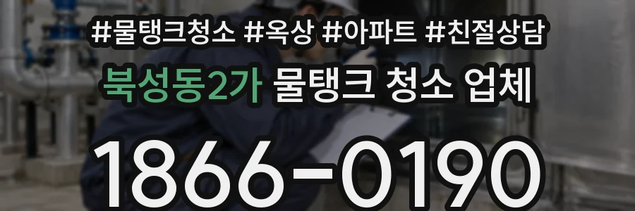 북성동2가 물탱크 청소 업체