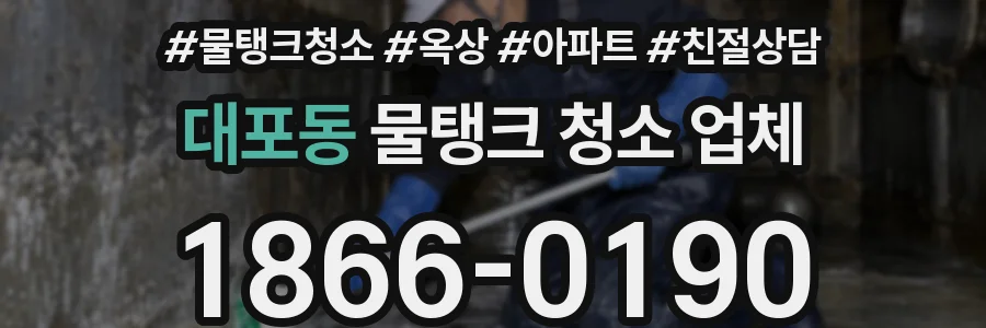 대포동 물탱크 청소 업체