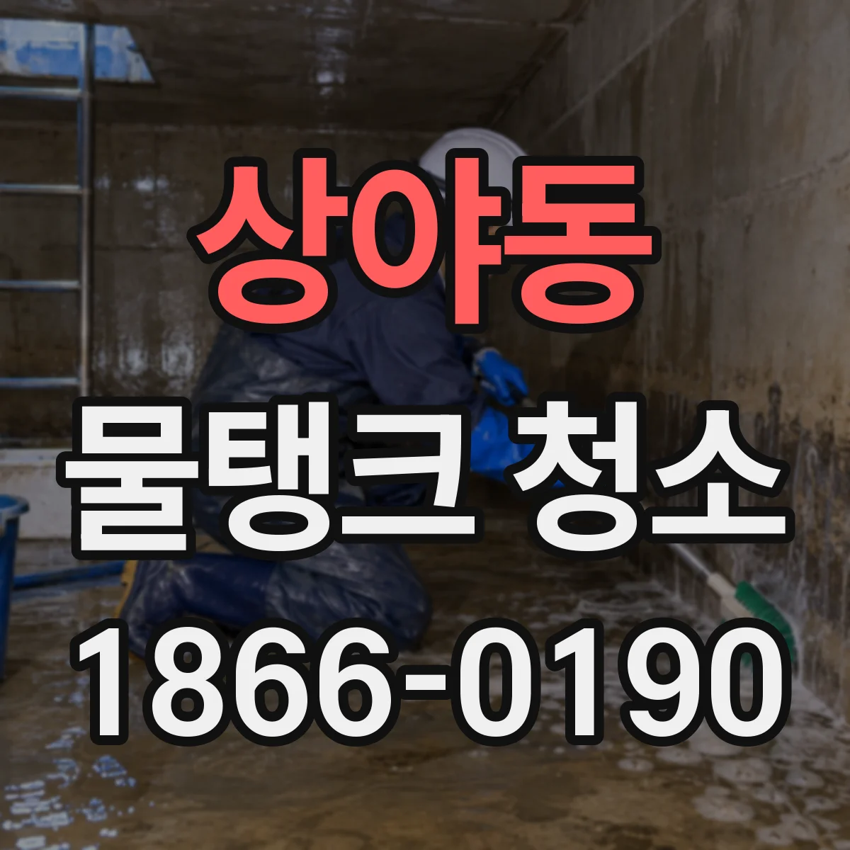 상야동 물탱크 청소