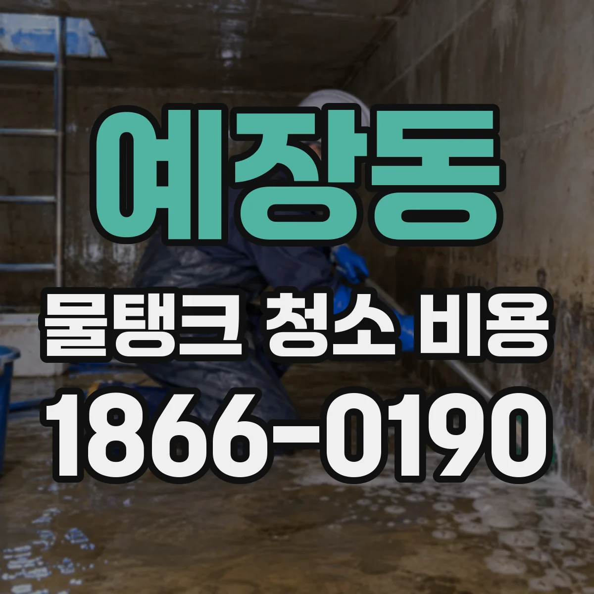 예장동 물탱크 청소 비용