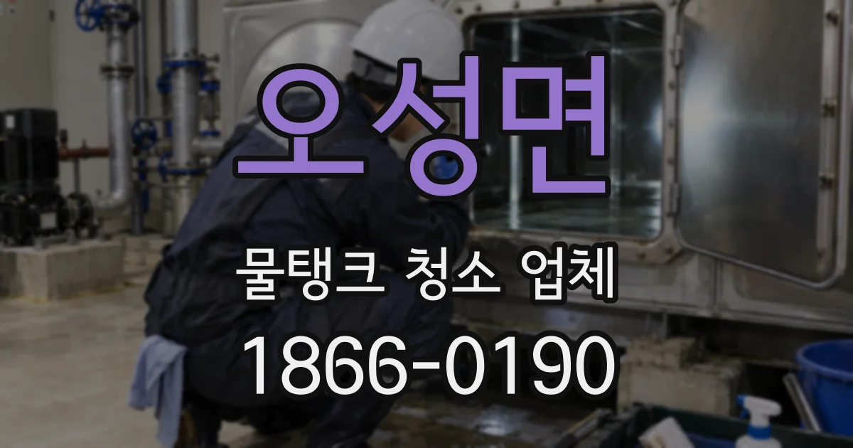 오성면 물탱크 청소 업체