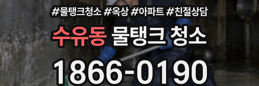 수유동 물탱크 청소
