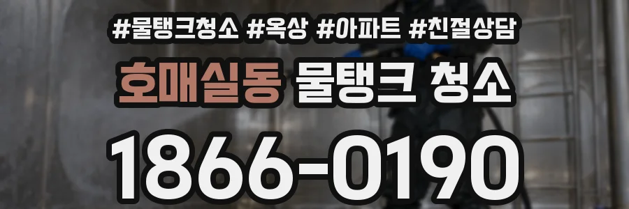 호매실동 물탱크 청소