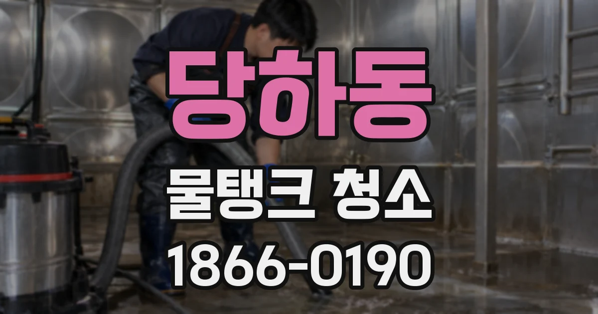 당하동 물탱크 청소