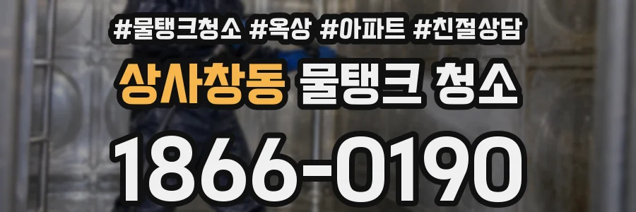 상사창동 물탱크 청소