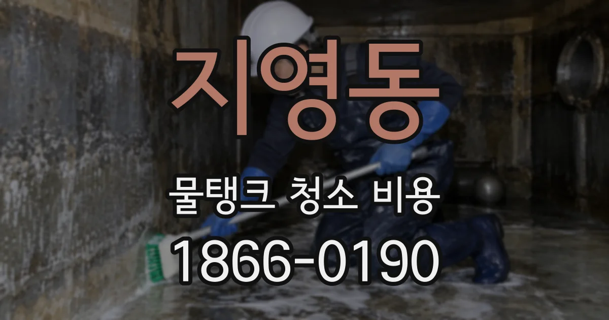 지영동 물탱크 청소 비용