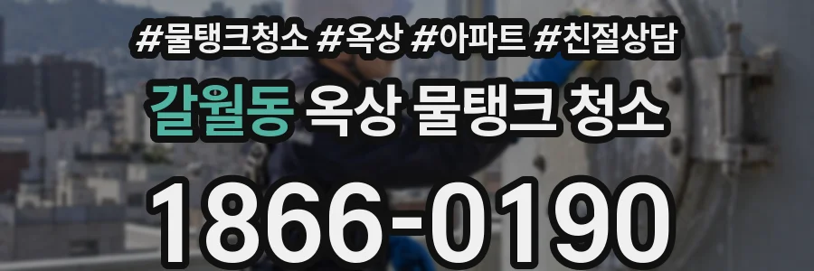 갈월동 옥상 물탱크 청소