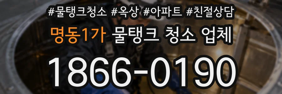 명동1가 물탱크 청소 업체