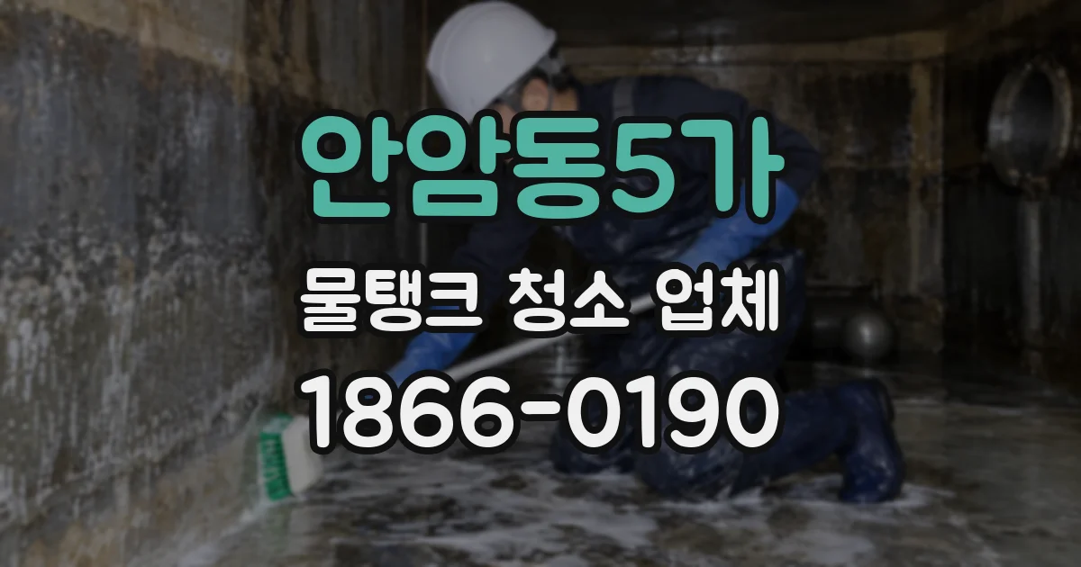 안암동5가 물탱크 청소 업체