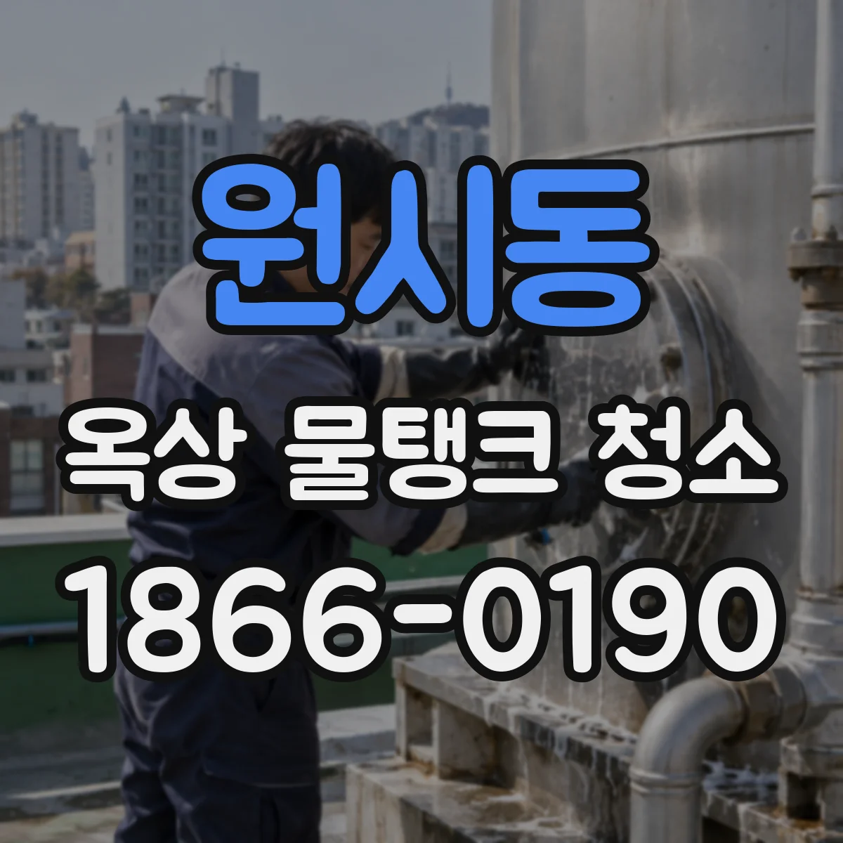 원시동 옥상 물탱크 청소