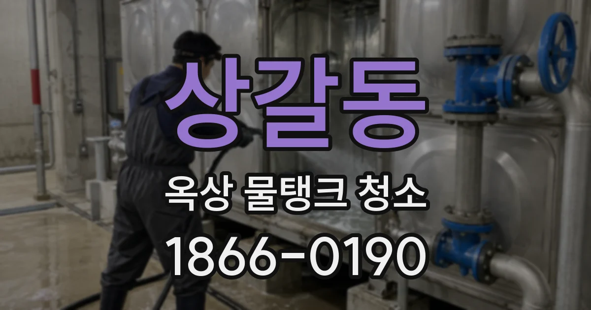 상갈동 옥상 물탱크 청소
