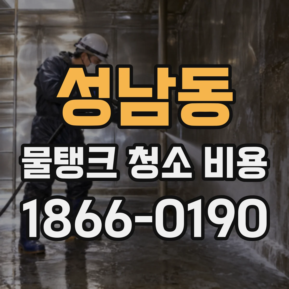 성남동 물탱크 청소 비용