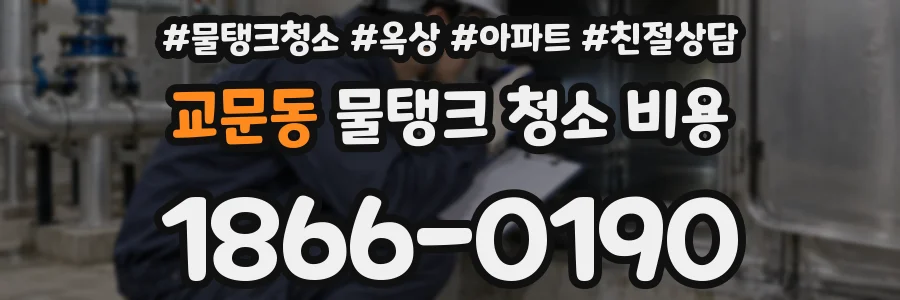 교문동 물탱크 청소 비용