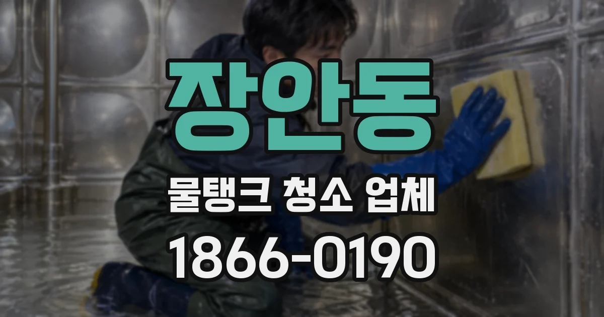 장안동 물탱크 청소 업체