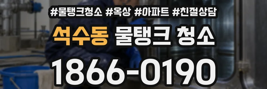 석수동 물탱크 청소