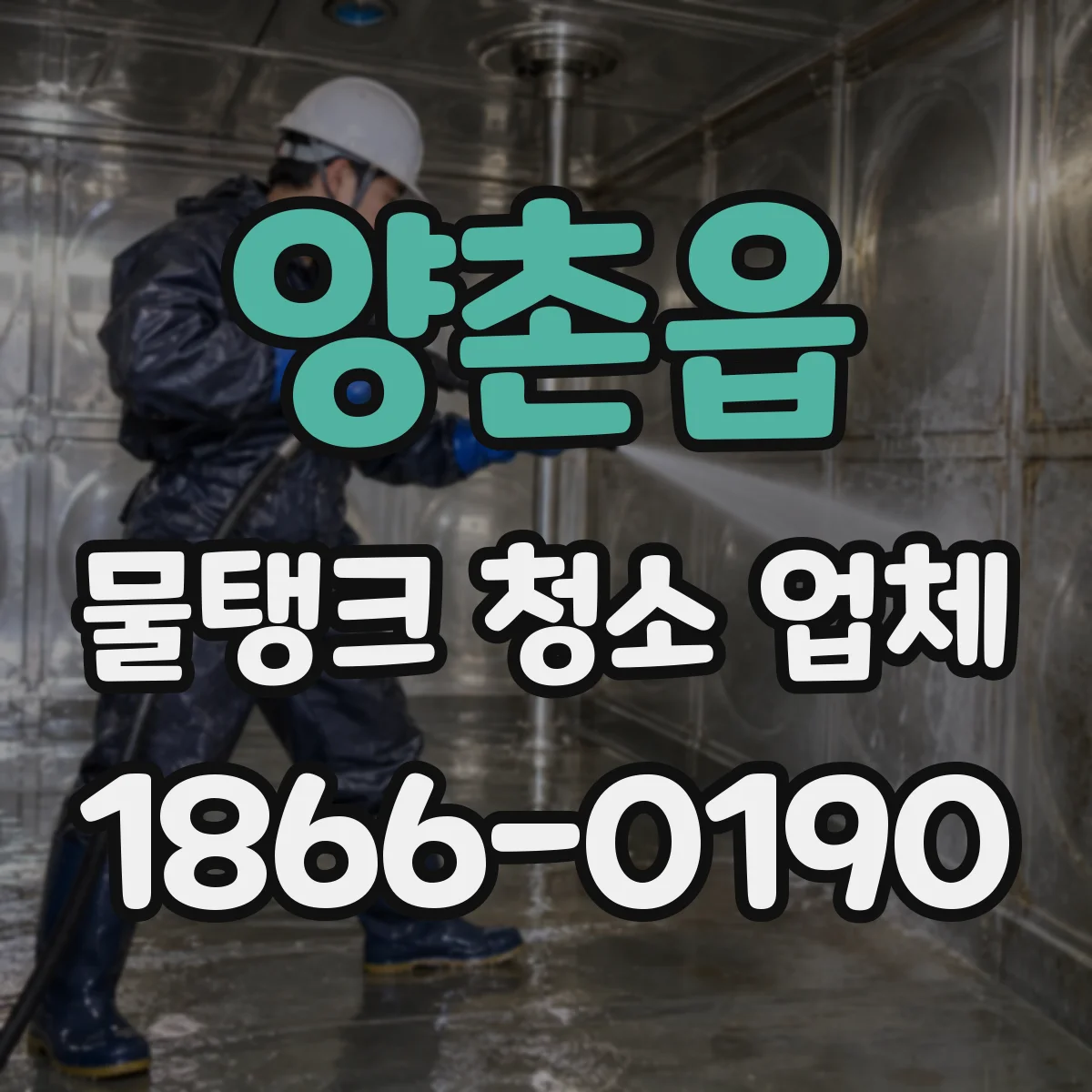 양촌읍 물탱크 청소 업체
