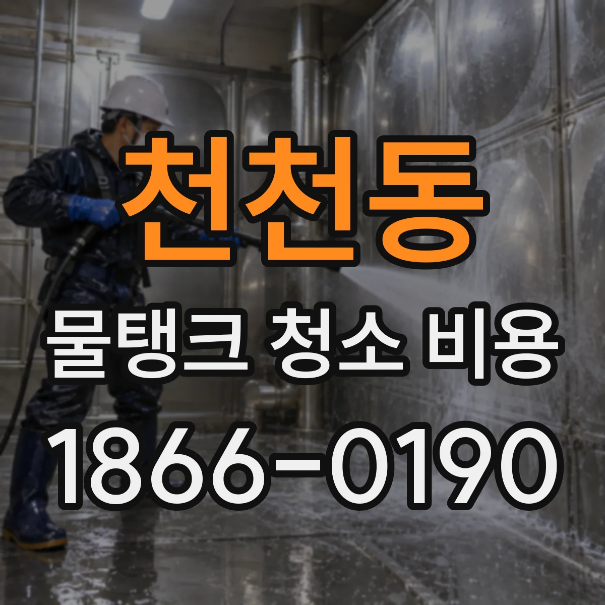 천천동 물탱크 청소 비용