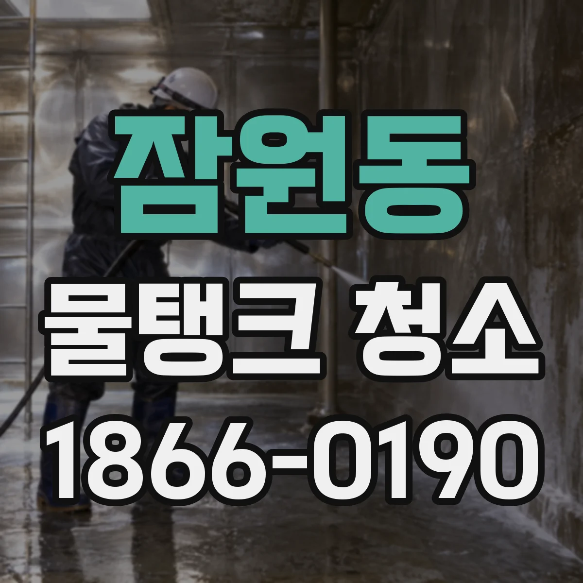 잠원동 물탱크 청소