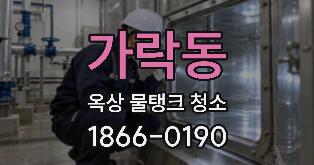 가락동 옥상 물탱크 청소
