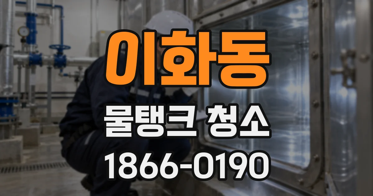 이화동 물탱크 청소