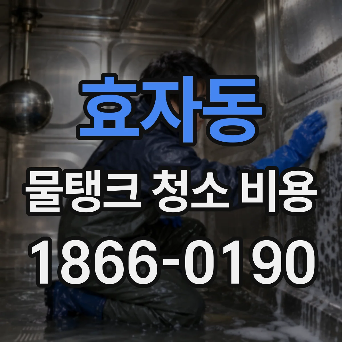 효자동 물탱크 청소 비용