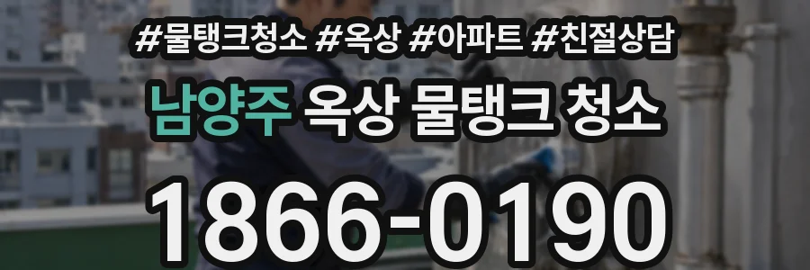 남양주 옥상 물탱크 청소