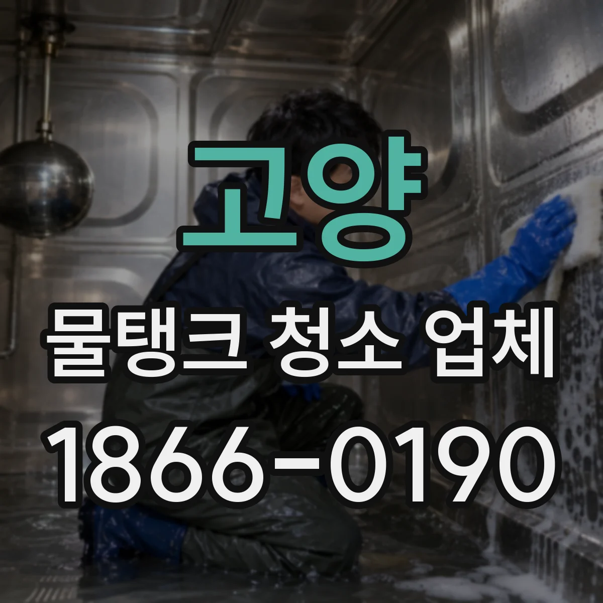 고양 물탱크 청소 업체