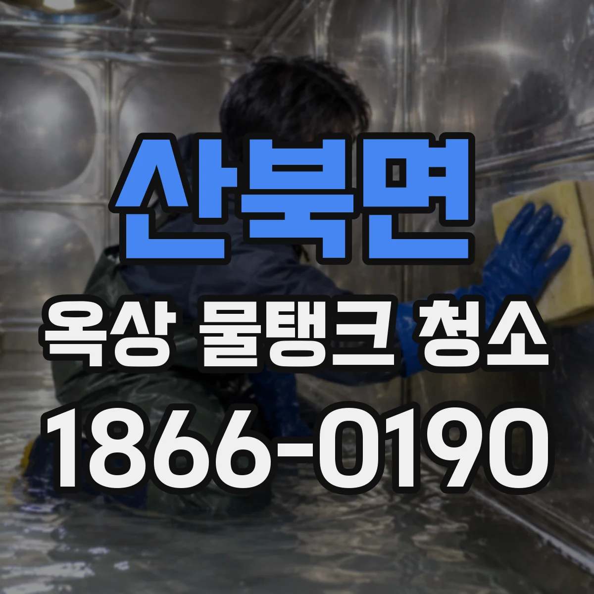 산북면 옥상 물탱크 청소