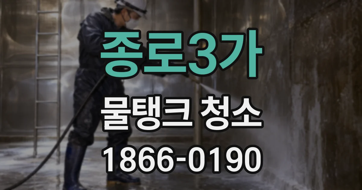 종로3가 물탱크 청소