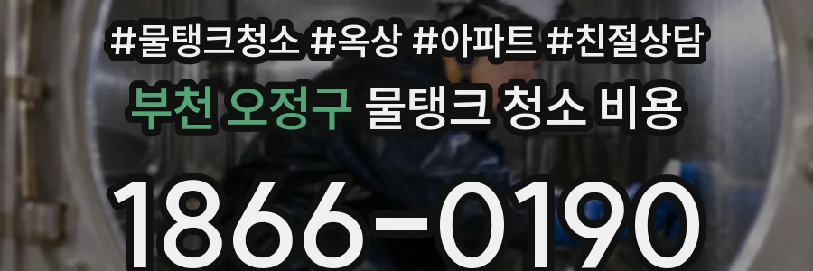 부천 오정구 물탱크 청소 비용