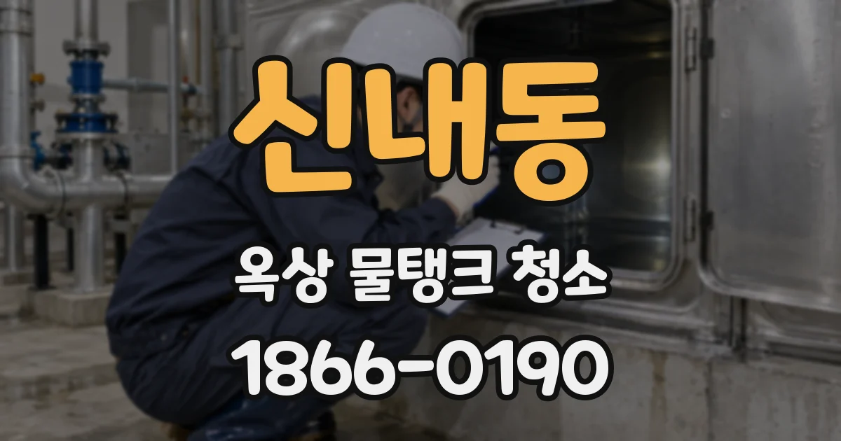 신내동 옥상 물탱크 청소