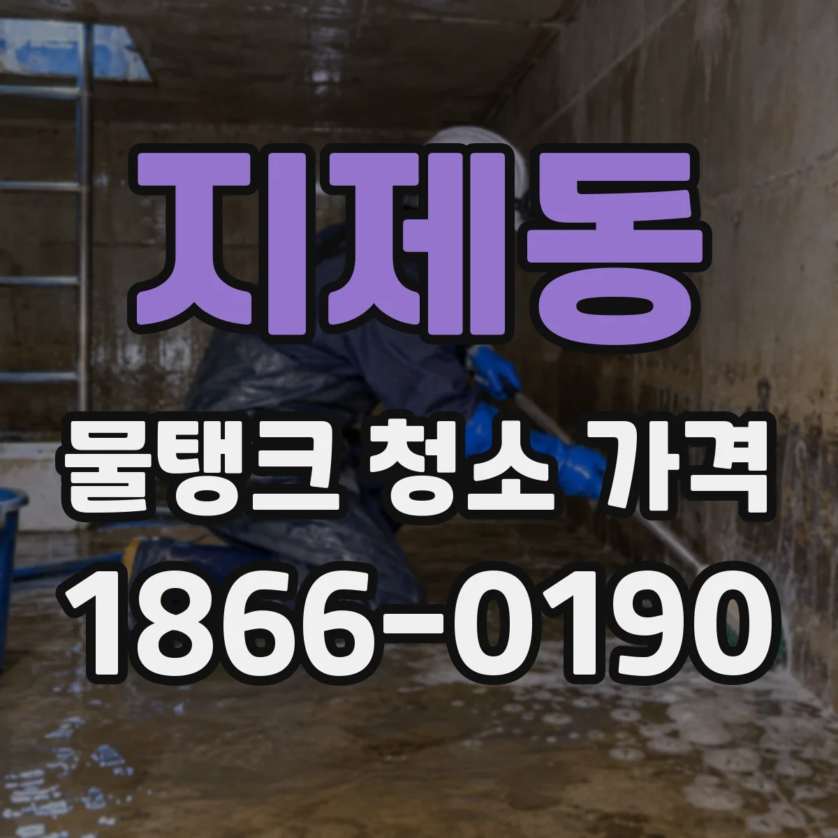 지제동 물탱크 청소 가격