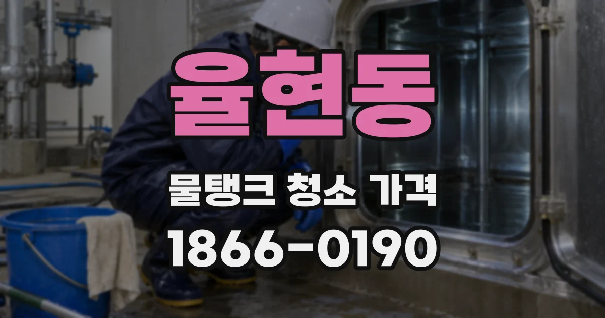 율현동 물탱크 청소 가격