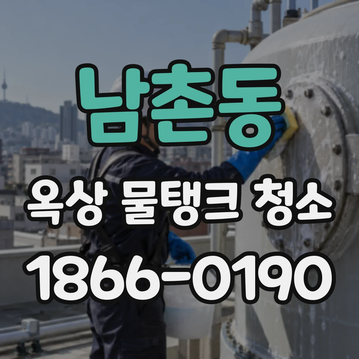 남촌동 옥상 물탱크 청소