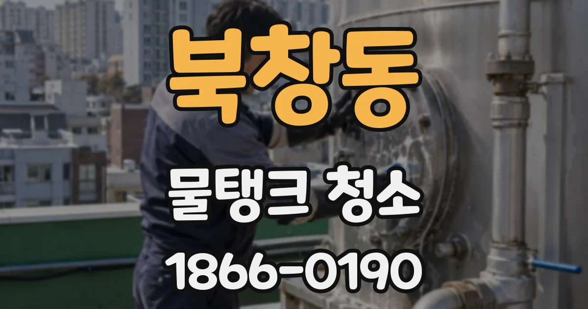 북창동 물탱크 청소